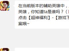 全民超神 在当前版本的辅助英雄中，只有一个英雄是默认三星的英雄，你知道ta是谁吗?