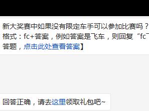 新大奖赛中如果没有限定车手可以参加比赛吗? 天天飞车2月28日每日一题