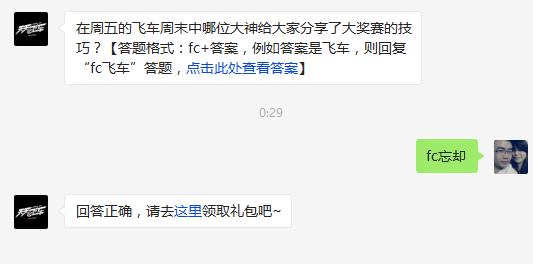 在周五的飞车周末中哪位大神给大家分享了大奖赛的技巧? 天天飞车3月6日每日一题答案