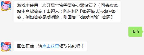 游戏中使用一次开星宝盒需要多少颗钻石？ 天天爱消除2月27日每日一题