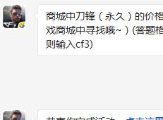 商城中刀锋(永久)的价格是多少钻? cf手游3月9日每日一题答案