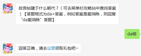 故宫始建于什么朝代？ 天天爱消除7月26日每日一题