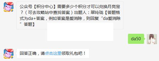 公众号【积分中心】需要多少个积分才可以兑换月亮宠？ 天天爱消除3月24日每日一题