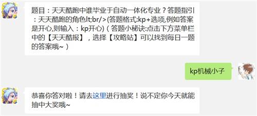 题目：天天酷跑中谁毕业于自动一体化专业? 天天酷跑1月26日每日一题答案