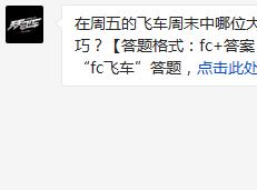 在周五的飞车周末中哪位大神给大家分享了大奖赛的技巧? 天天飞车3月6日每日一题答案