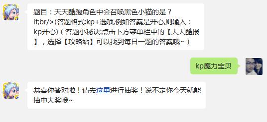 题目：天天酷跑角色中会召唤黑色小猫的是? 天天酷跑1月2日每日一题答案