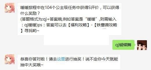 奇迹暖暖每日一题答案5月29日 暖暖旅程中在104个公主级任务中获得S评价，可以获得什么奖励