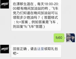 天天飞车漂移生涯中晚间加油站可以领取多少燃油吗?