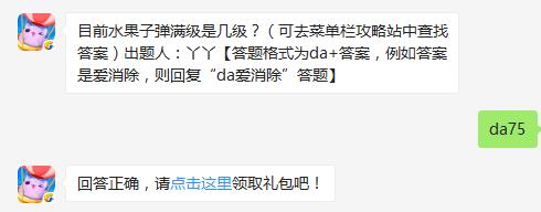 目前水果子弹满级是几级？ 天天爱消除8月27日每日一题
