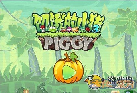 饥饿的小猪3游戏评测 可爱的益智类游戏图片1