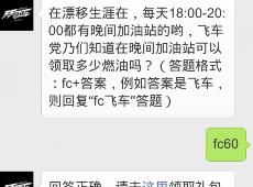 天天飞车漂移生涯中晚间加油站可以领取多少燃油吗?