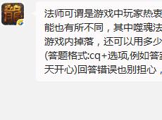 法师可谓是游戏中玩家热衷的职业，不同等级的法师技能也有所不同，其中噬魂法杖是大R法师的标配，除了游戏内掉落，还可以用多少个金刚石打造?