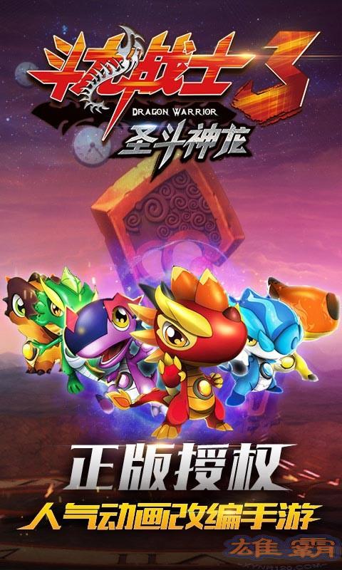 斗龙战士3圣斗神龙