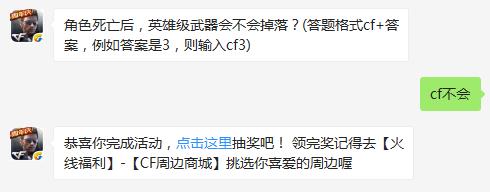 角色死亡后，英雄级武器会不会掉落？ cf手游3月17日每日一题