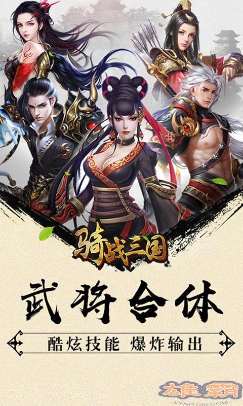 骑战三国商城版