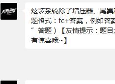 炫装系统除了增压器、尾翼和推进器，还有什么? 天天飞车10月18日一题答案