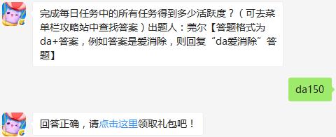 完成每日任务中的所有任务得到多少活跃度？ 天天爱消除9月29日每日一题