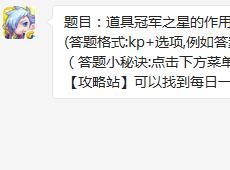 题目：道具冠军之星的作用是道具效果强化百分之几? 天天酷跑3月2日每日一题答案