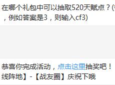 在哪个礼包中可以抽取520天赋点？ cf手游11月25日每日一题