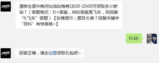 天天飞车漂移生涯中晚间加油站每晚18:00-20:00可领取多少燃油?