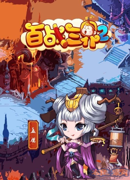 百战三界2oppo版