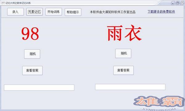 记忆大师之数字记忆训练软件