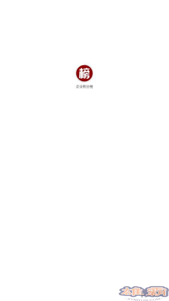 企业积分榜